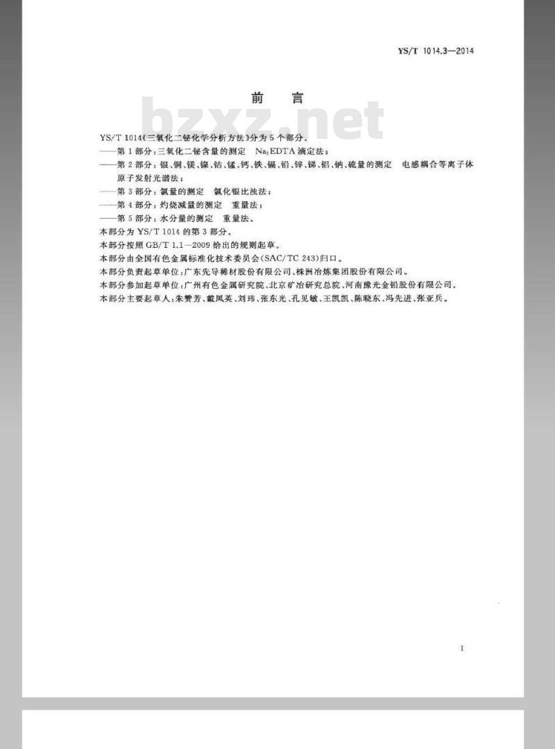 YS/T 1014.3-2014 三氧化二铋化学分析方法 第3部分：氯量的测定 氯化银比浊法