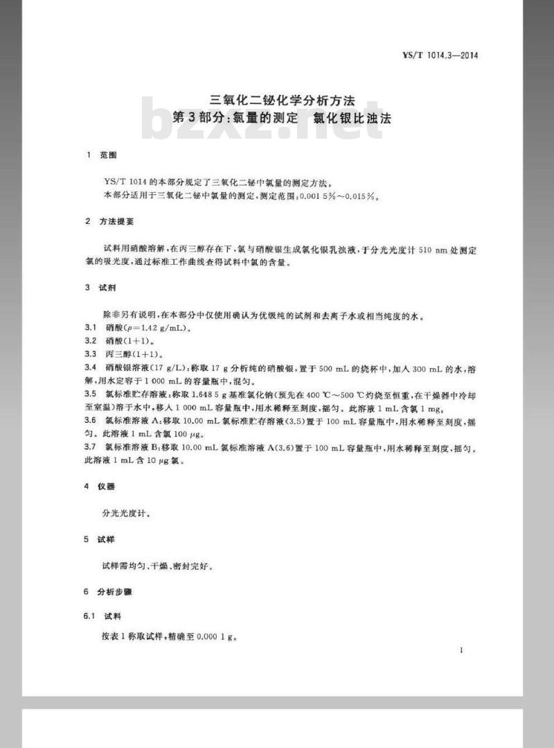 YS/T 1014.3-2014 三氧化二铋化学分析方法 第3部分：氯量的测定 氯化银比浊法