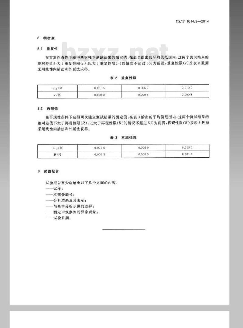 YS/T 1014.3-2014 三氧化二铋化学分析方法 第3部分：氯量的测定 氯化银比浊法