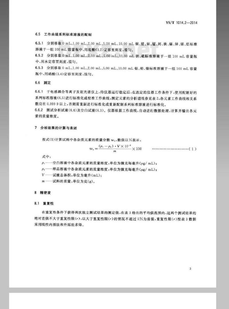YS/T 1014.2-2014 三氧化二铋化学分析方法 第2部分：银、铜、镁、镍、钴、锰、钙、铁