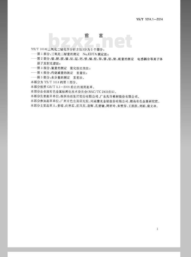 YS/T 1014.1-2014 三氧化二铋化学分析方法 第1部分：三氧化二铋量的测定 Na2EDTA滴定法