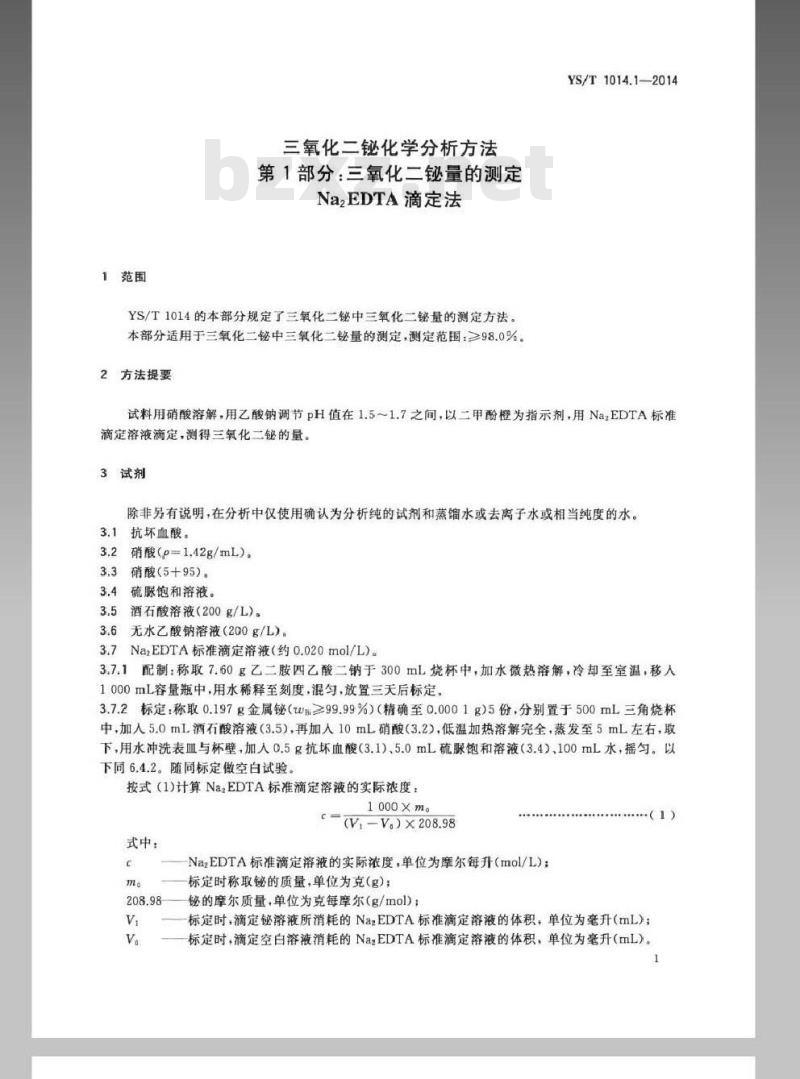 YS/T 1014.1-2014 三氧化二铋化学分析方法 第1部分：三氧化二铋量的测定 Na2EDTA滴定法