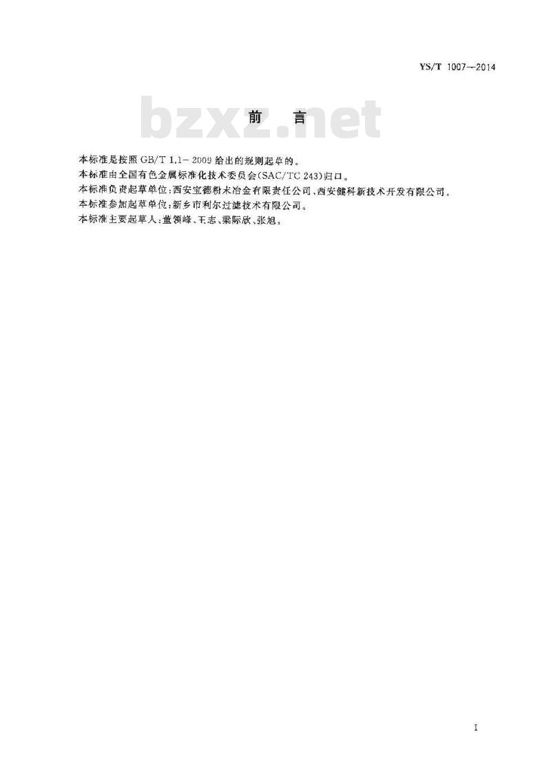 YS/T 1007-2014 过滤用烧结不锈钢复合丝网