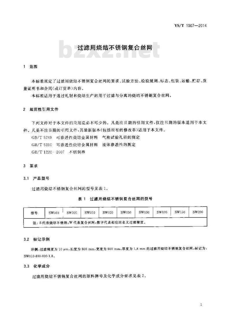 YS/T 1007-2014 过滤用烧结不锈钢复合丝网