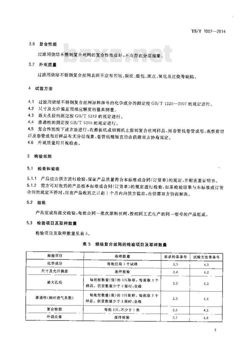 YS/T 1007-2014 过滤用烧结不锈钢复合丝网