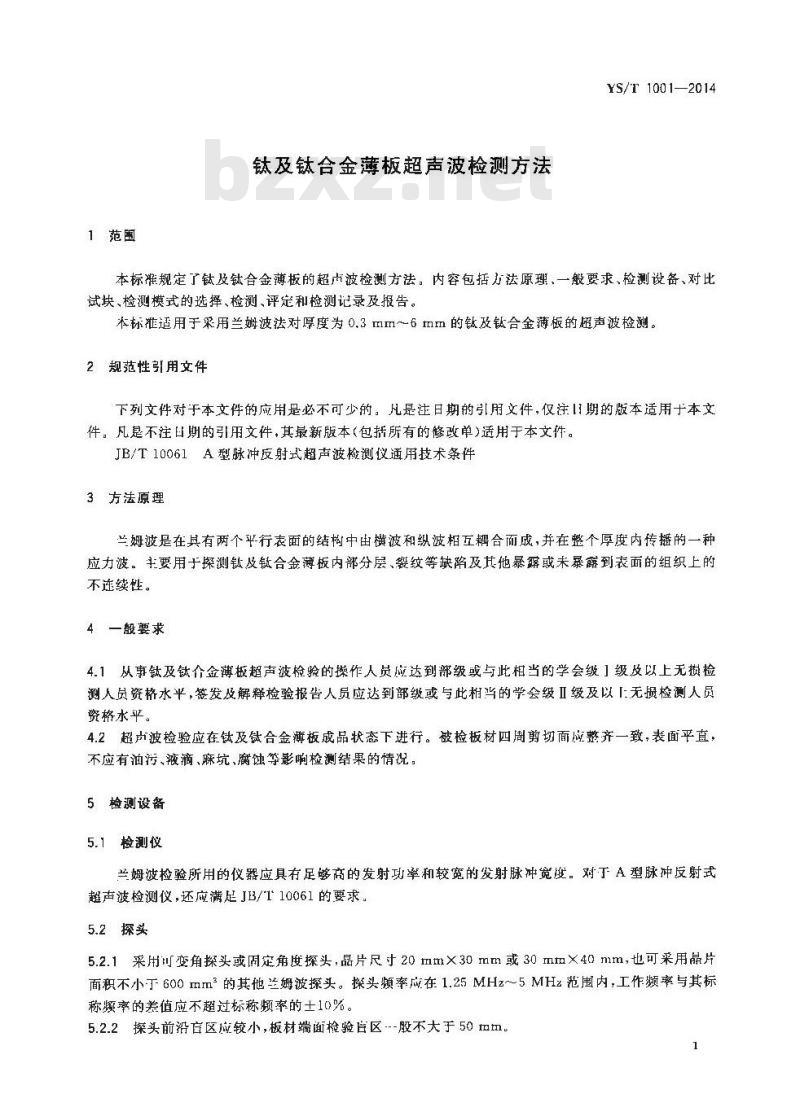YS/T 1001-2014 钛及钛合金薄板超声波检测方法