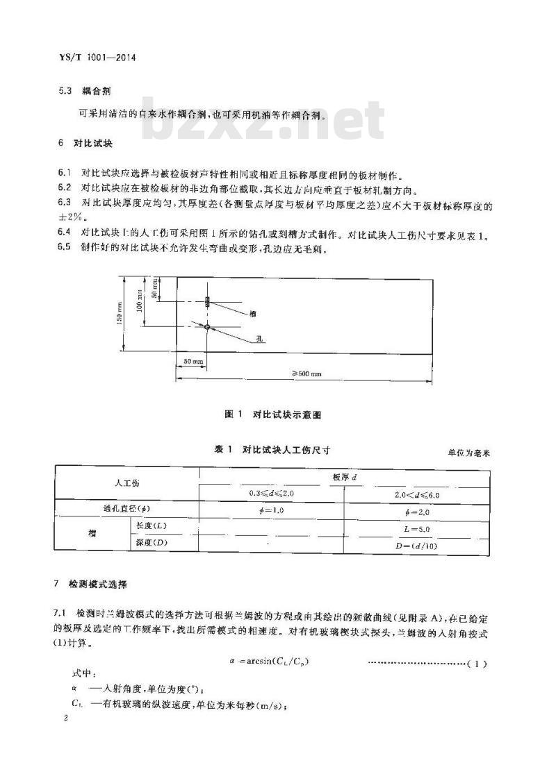 YS/T 1001-2014 钛及钛合金薄板超声波检测方法