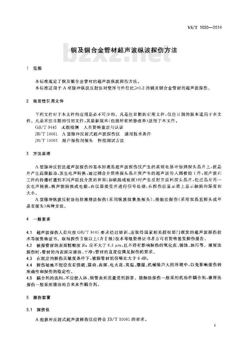 YS/T 1000-2014 铜及铜合金管材超声波纵波探伤方法