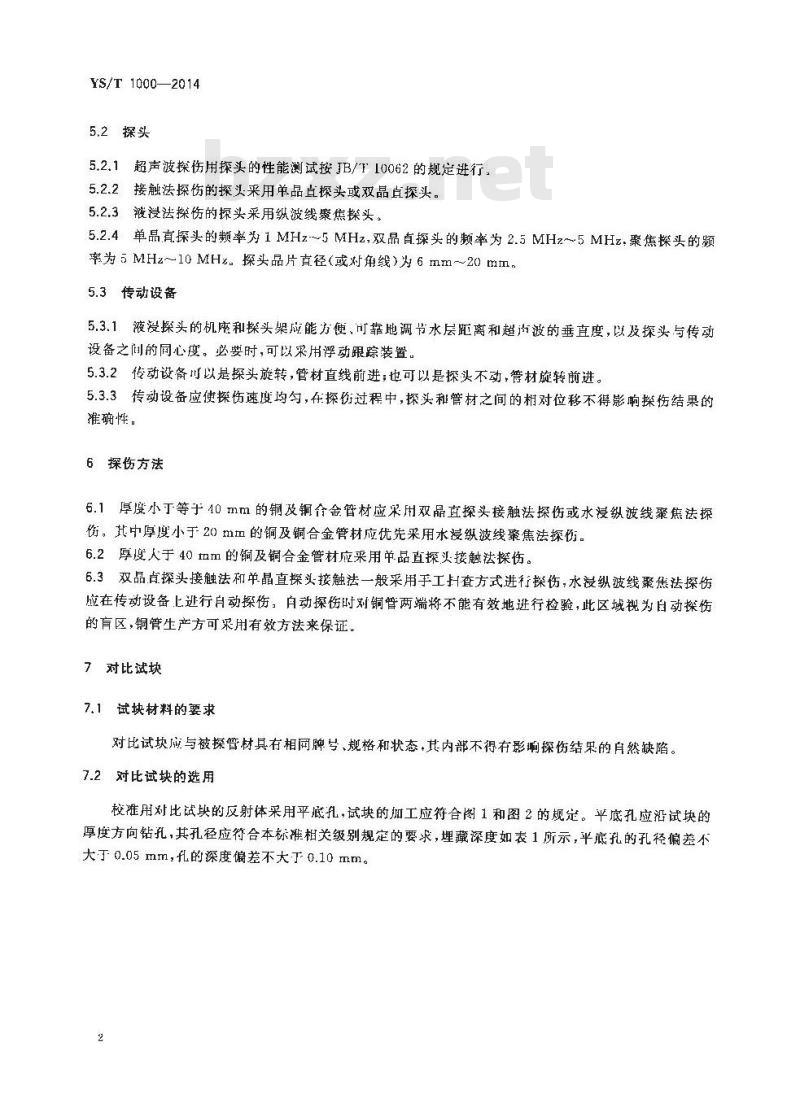 YS/T 1000-2014 铜及铜合金管材超声波纵波探伤方法
