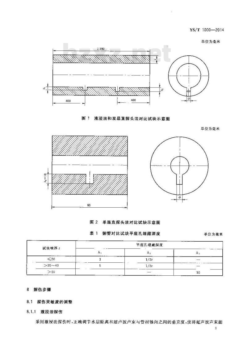 YS/T 1000-2014 铜及铜合金管材超声波纵波探伤方法
