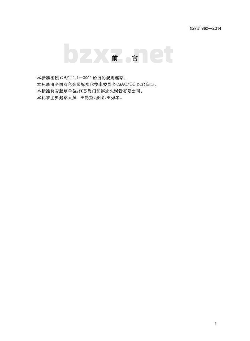 YS/T 962-2014 铜合金连铸管