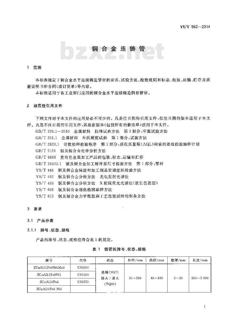 YS/T 962-2014 铜合金连铸管