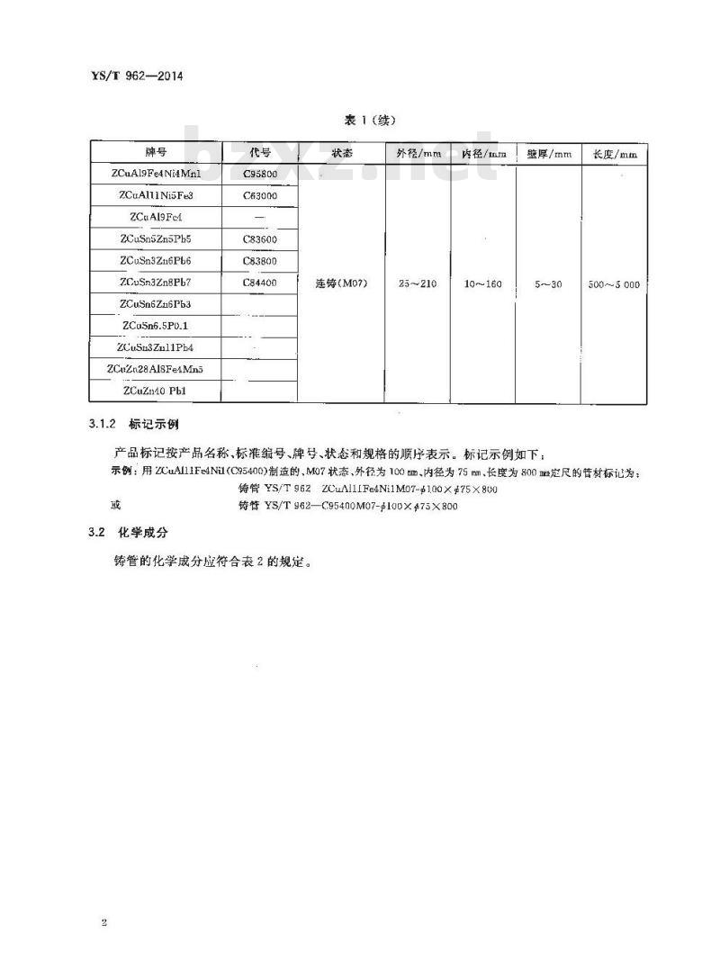 YS/T 962-2014 铜合金连铸管