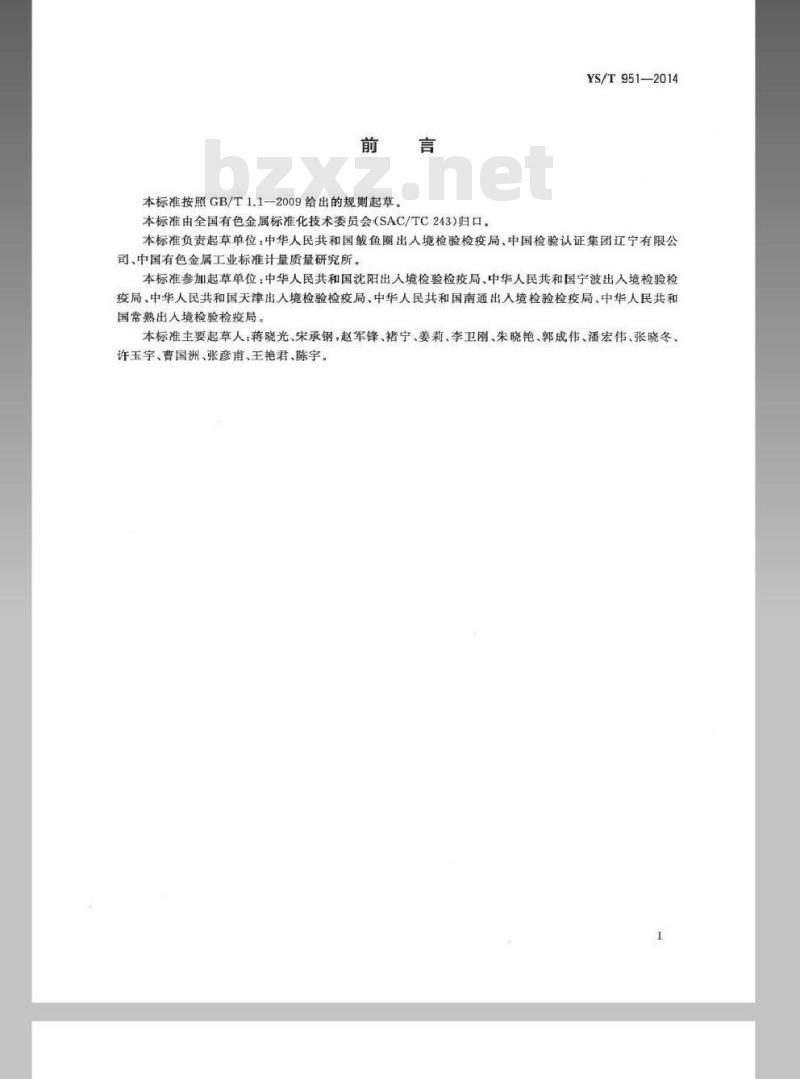 YS/T 951-2014 红土镍矿 交货批水分含量的测定