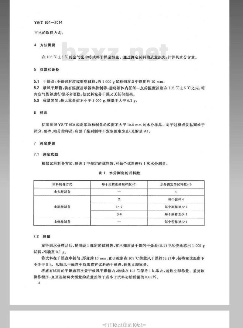 YS/T 951-2014 红土镍矿 交货批水分含量的测定