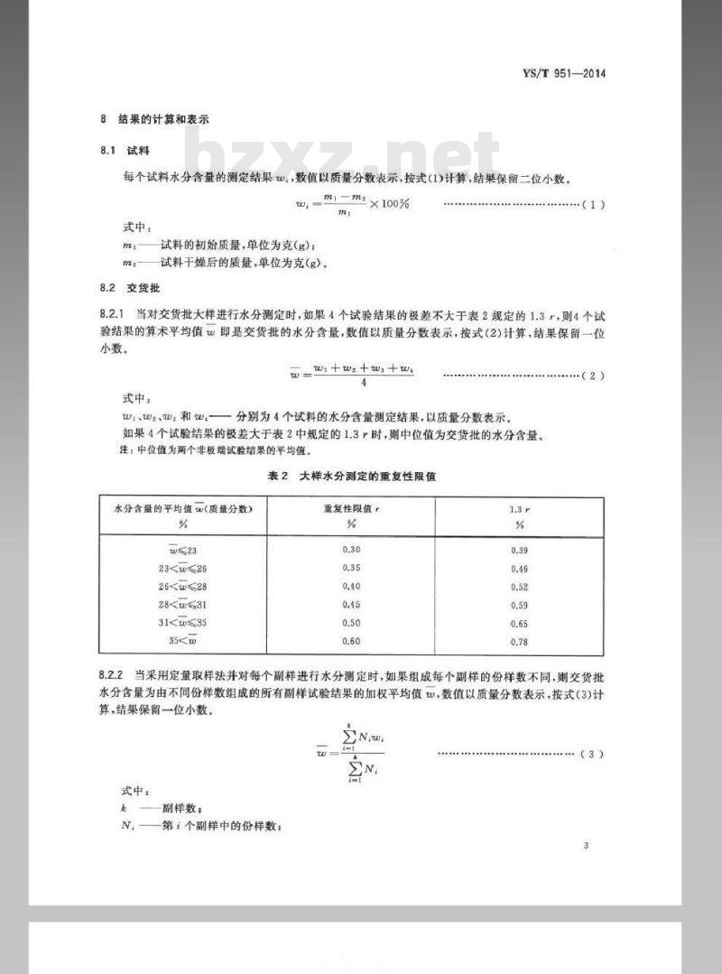 YS/T 951-2014 红土镍矿 交货批水分含量的测定