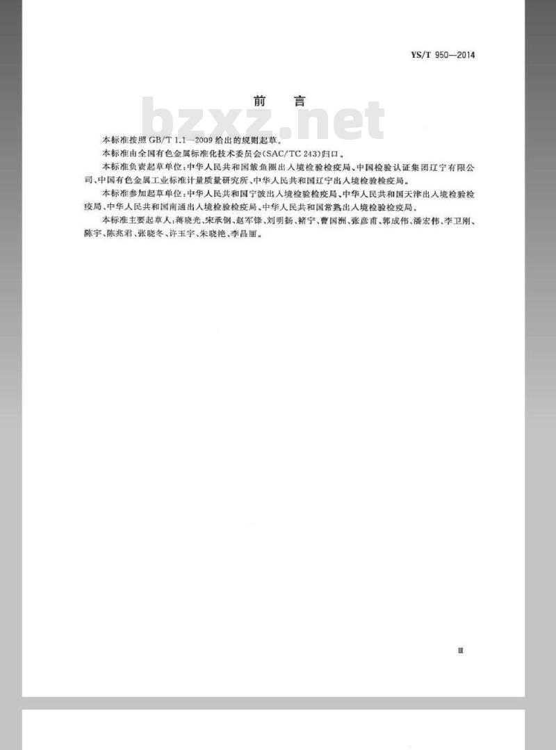 YS/T 950-2014 散装红土镍矿取制样方法