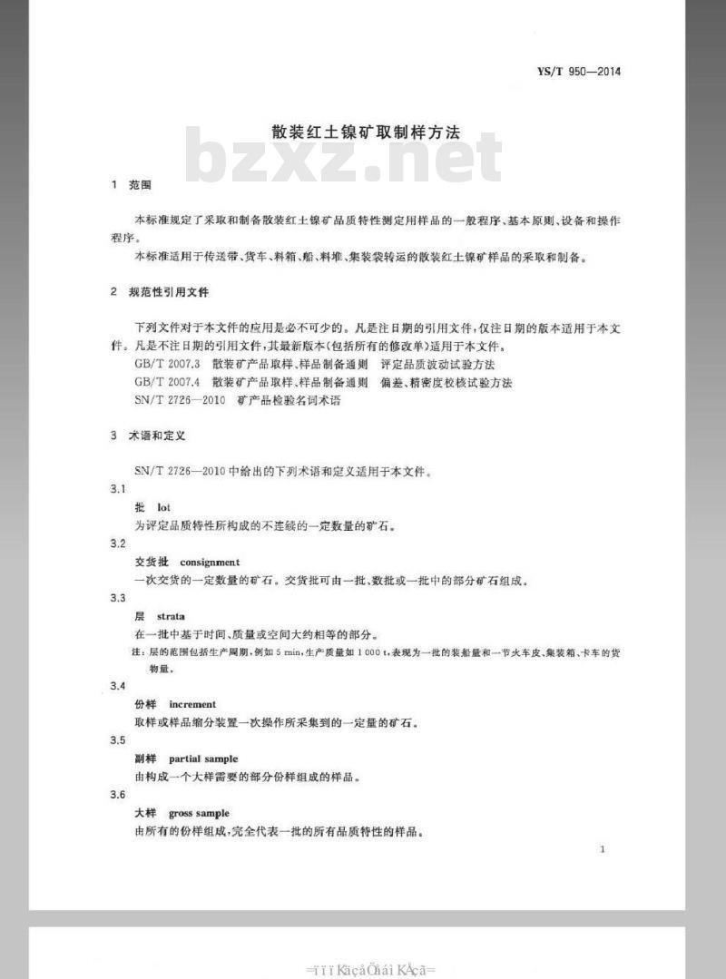 YS/T 950-2014 散装红土镍矿取制样方法