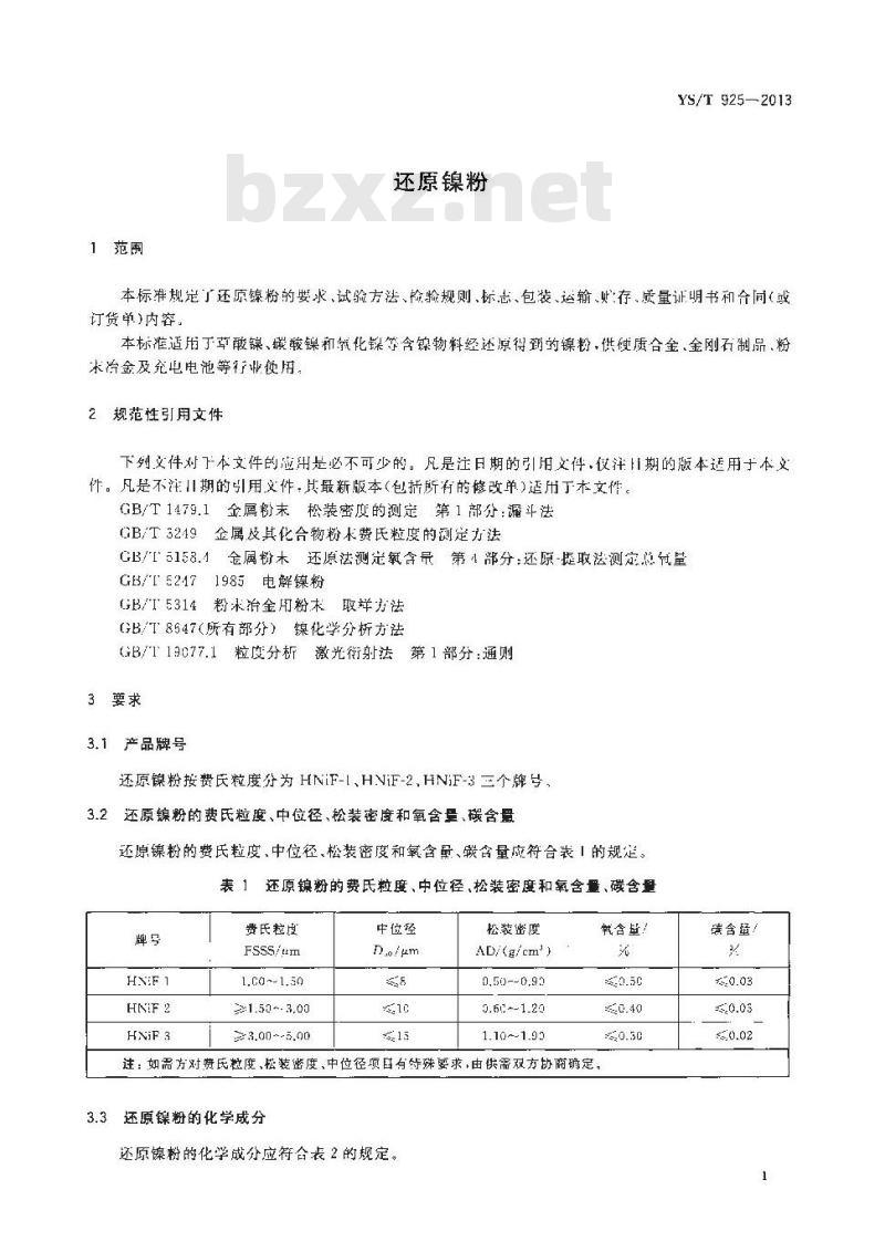 YS/T 925-2013 还原镍粉