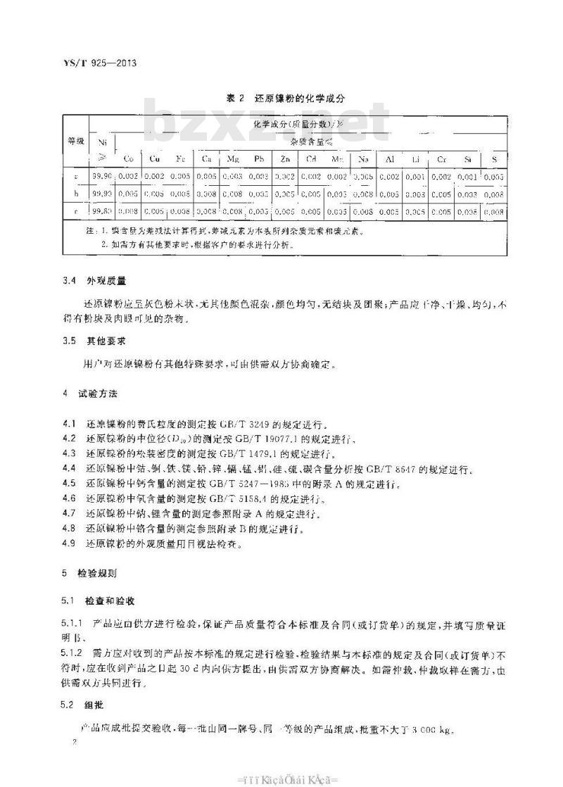 YS/T 925-2013 还原镍粉