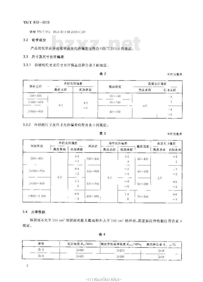 YS/T 913-2013 锆及锆合金饼和环