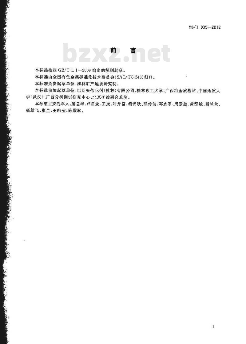 YS/T 835-2012 尾气净化用金属载体催化剂中铂、钯和铑量的测定 火焰原子吸收光谱法