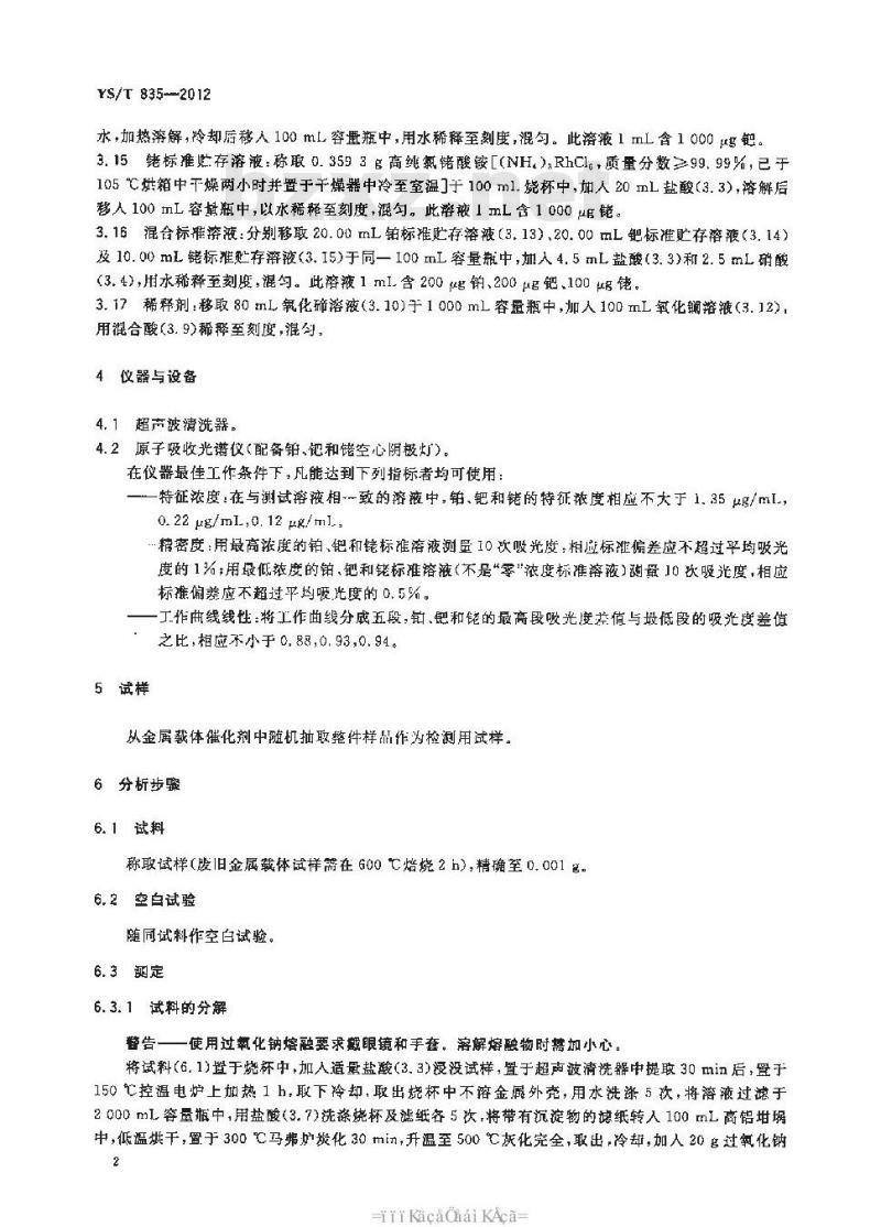 YS/T 835-2012 尾气净化用金属载体催化剂中铂、钯和铑量的测定 火焰原子吸收光谱法