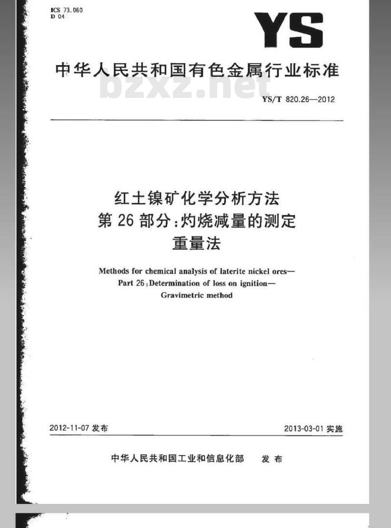 YS/T 820.26-2012 红土镍矿化学分析方法 第26部分：灼烧减量的测定 重量法