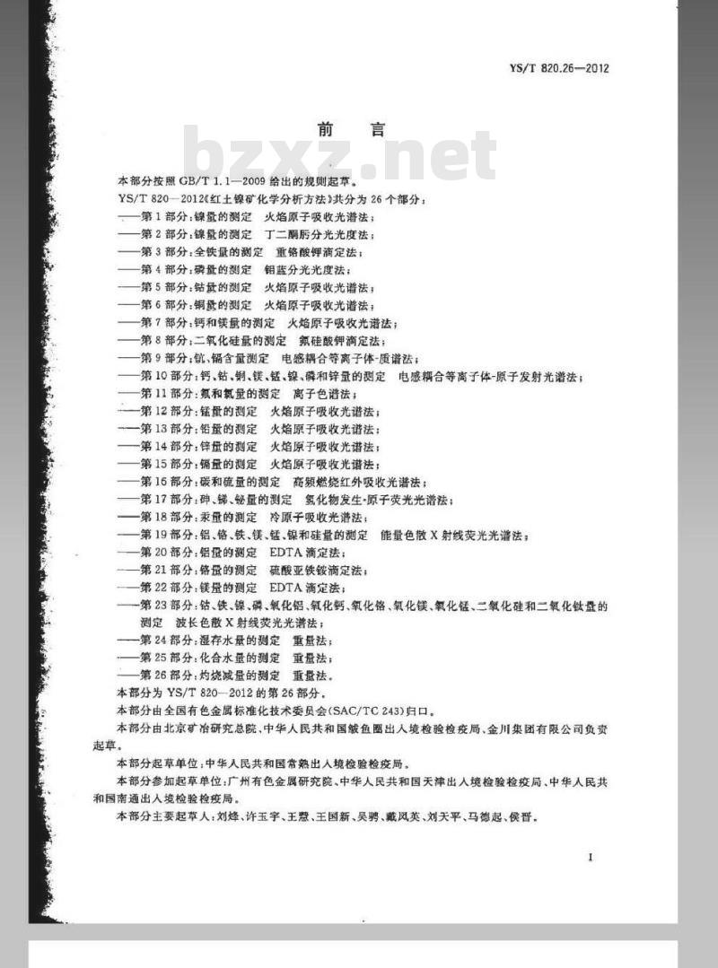 YS/T 820.26-2012 红土镍矿化学分析方法 第26部分：灼烧减量的测定 重量法
