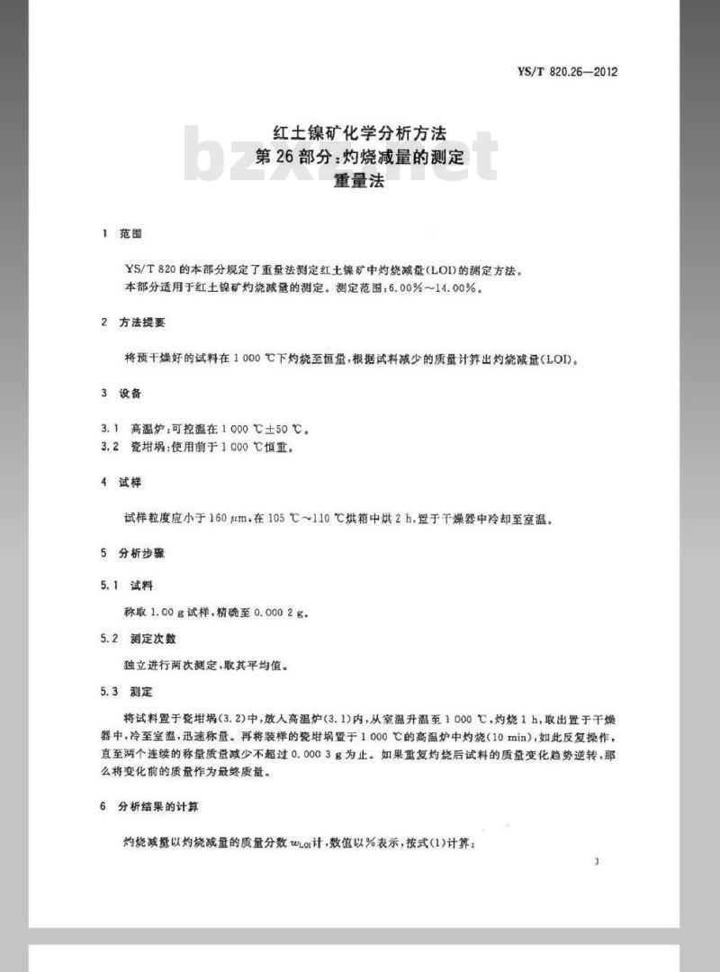 YS/T 820.26-2012 红土镍矿化学分析方法 第26部分：灼烧减量的测定 重量法