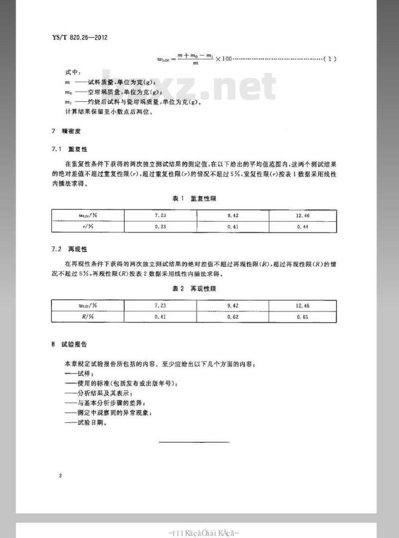 YS/T 820.26-2012 红土镍矿化学分析方法 第26部分：灼烧减量的测定 重量法