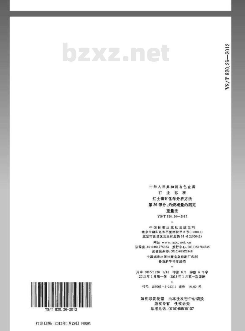 YS/T 820.26-2012 红土镍矿化学分析方法 第26部分：灼烧减量的测定 重量法