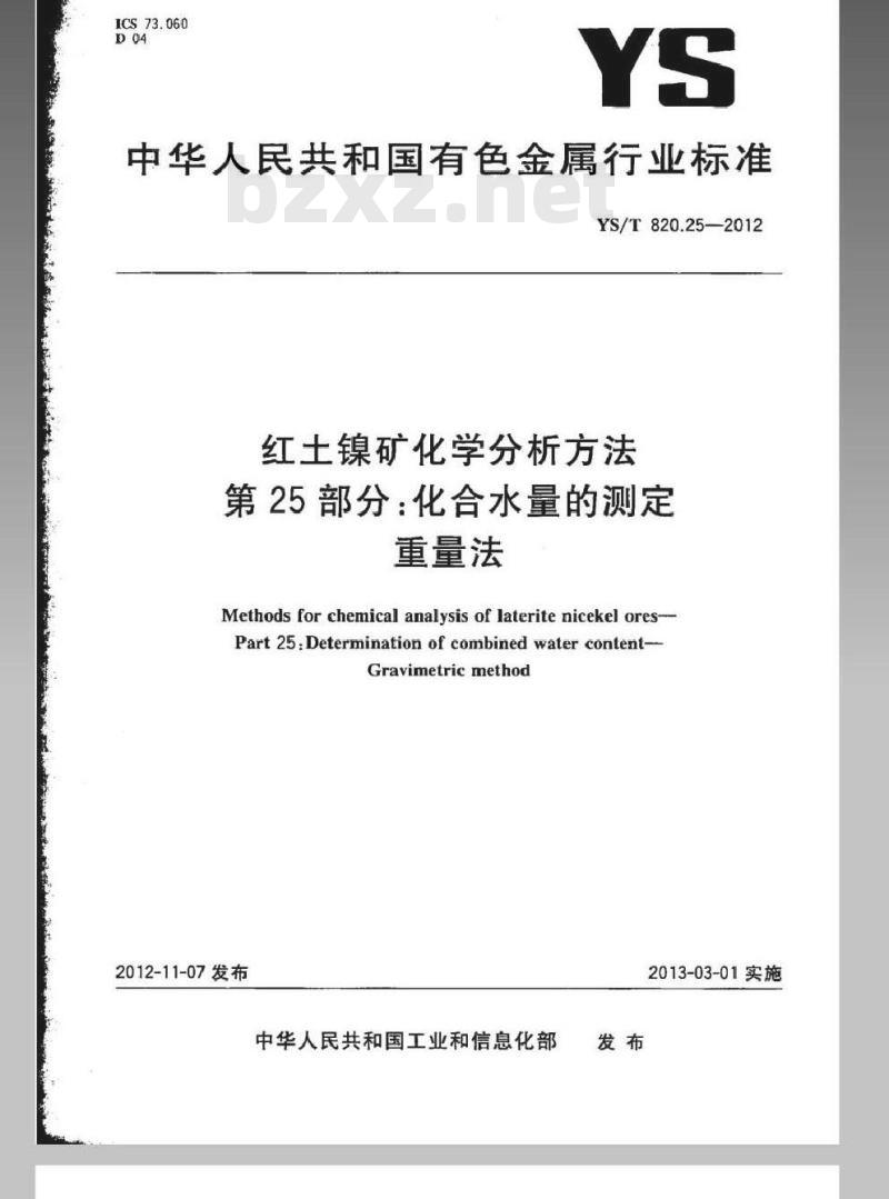 YS/T 820.25-2012 红土镍矿化学分析方法 第25部分：化合水量的测定 重量法