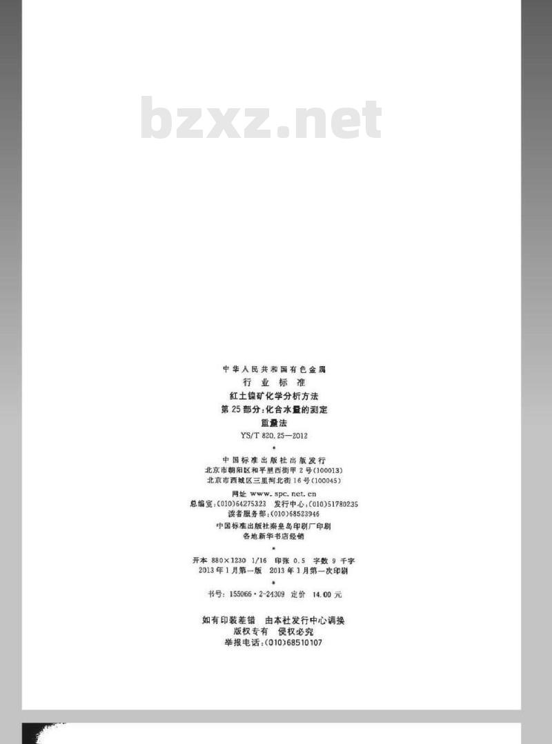 YS/T 820.25-2012 红土镍矿化学分析方法 第25部分：化合水量的测定 重量法