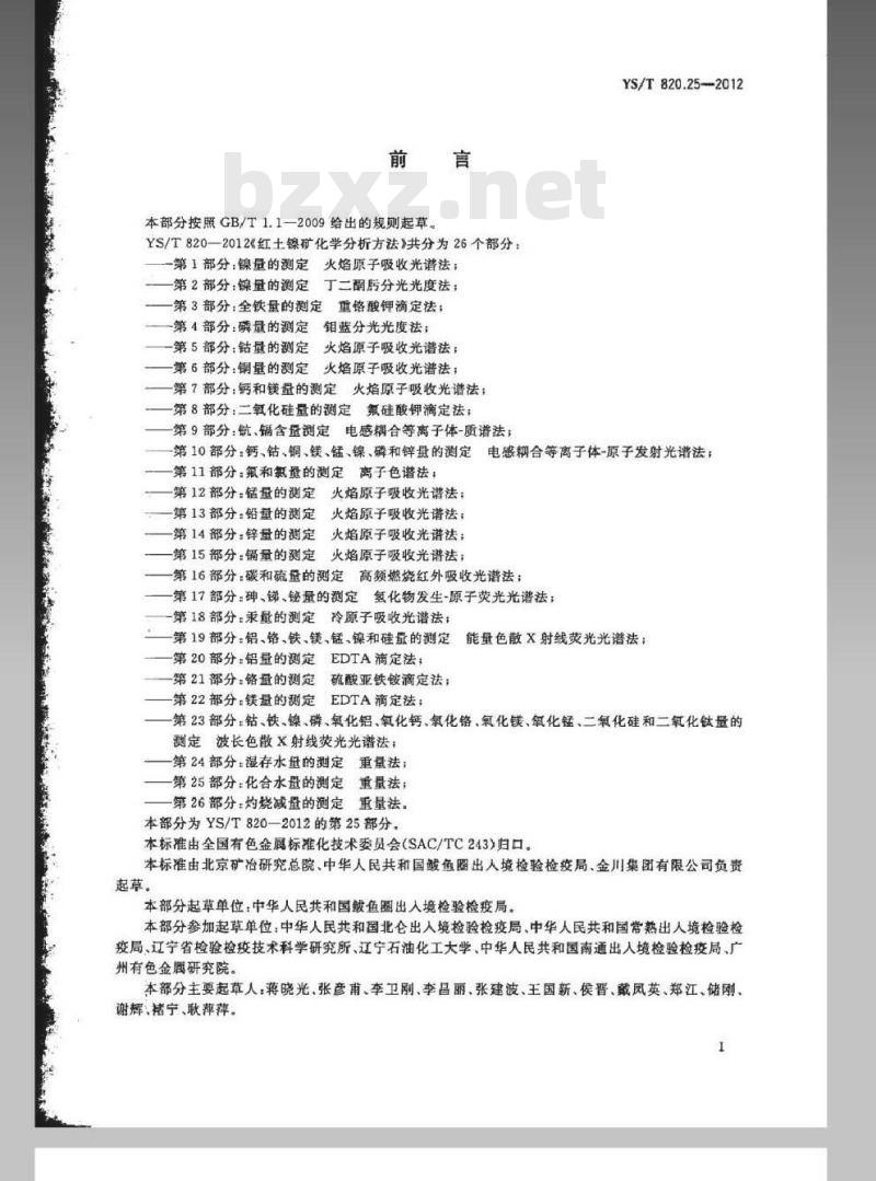 YS/T 820.25-2012 红土镍矿化学分析方法 第25部分：化合水量的测定 重量法
