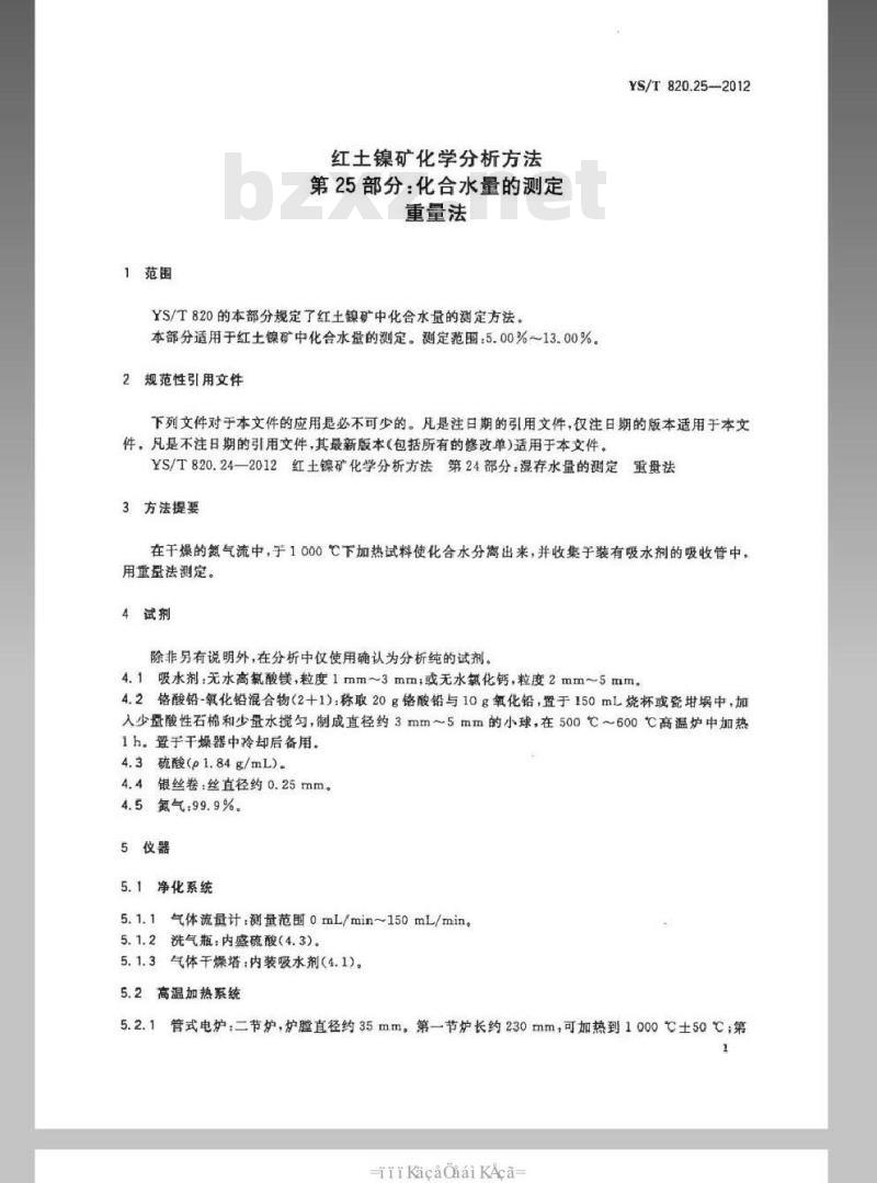 YS/T 820.25-2012 红土镍矿化学分析方法 第25部分：化合水量的测定 重量法