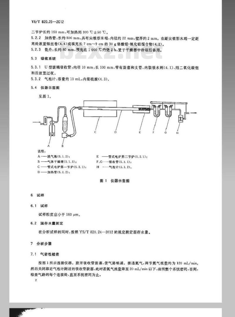 YS/T 820.25-2012 红土镍矿化学分析方法 第25部分：化合水量的测定 重量法