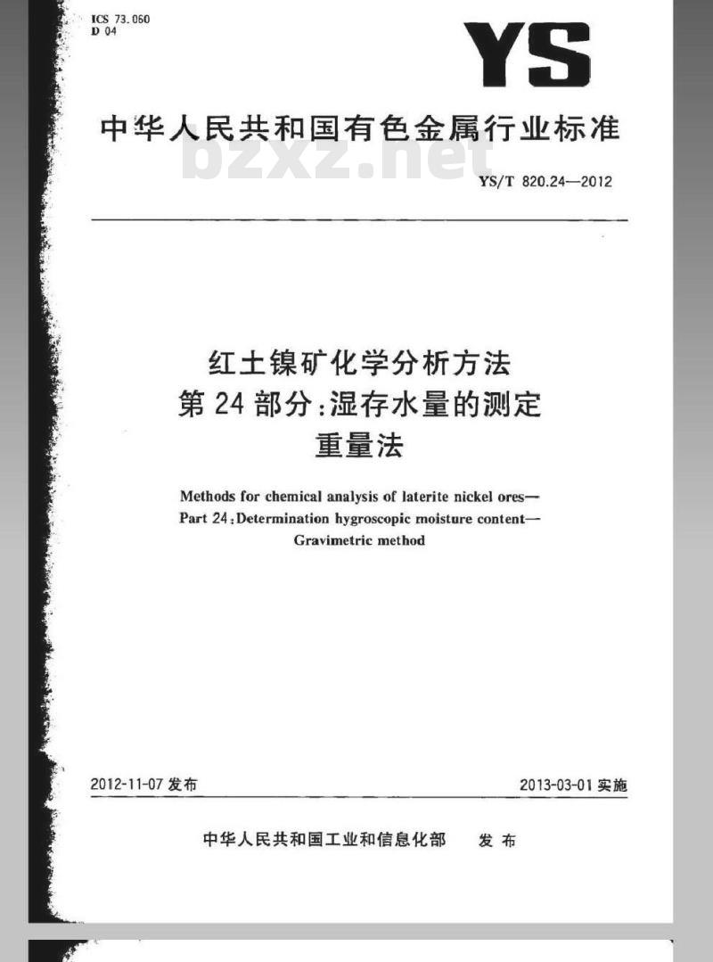 YS/T 820.24-2012 红土镍矿化学分析方法 第24部分：湿存水量的测定 重量法