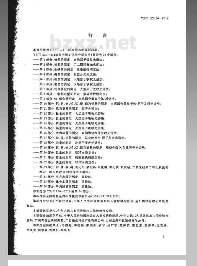 YS/T 820.24-2012 红土镍矿化学分析方法 第24部分：湿存水量的测定 重量法