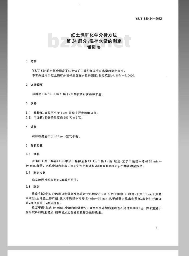 YS/T 820.24-2012 红土镍矿化学分析方法 第24部分：湿存水量的测定 重量法