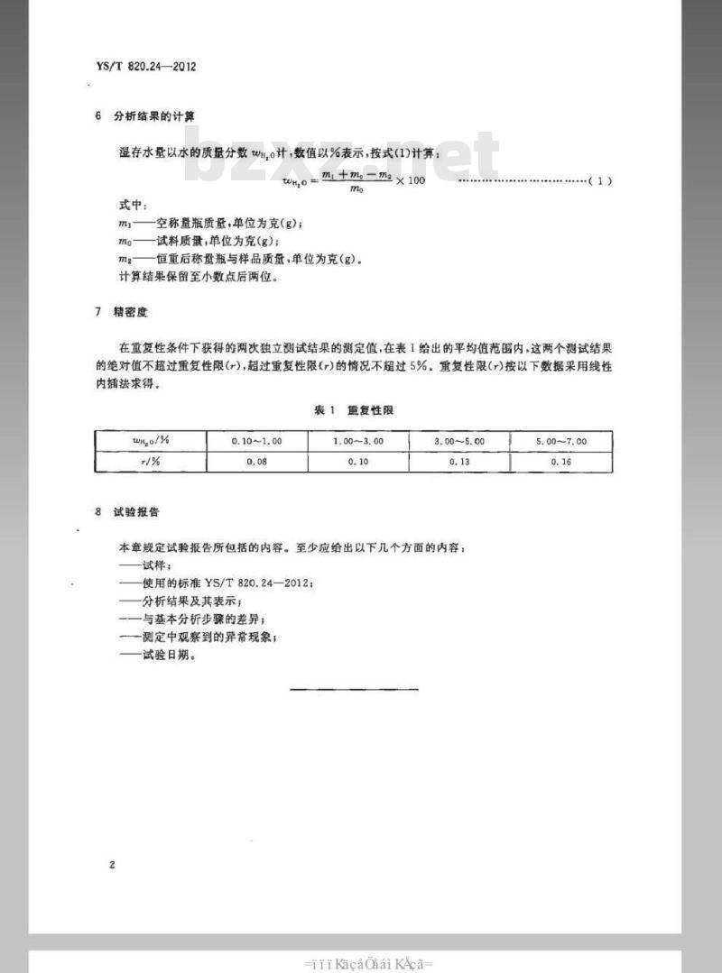 YS/T 820.24-2012 红土镍矿化学分析方法 第24部分：湿存水量的测定 重量法