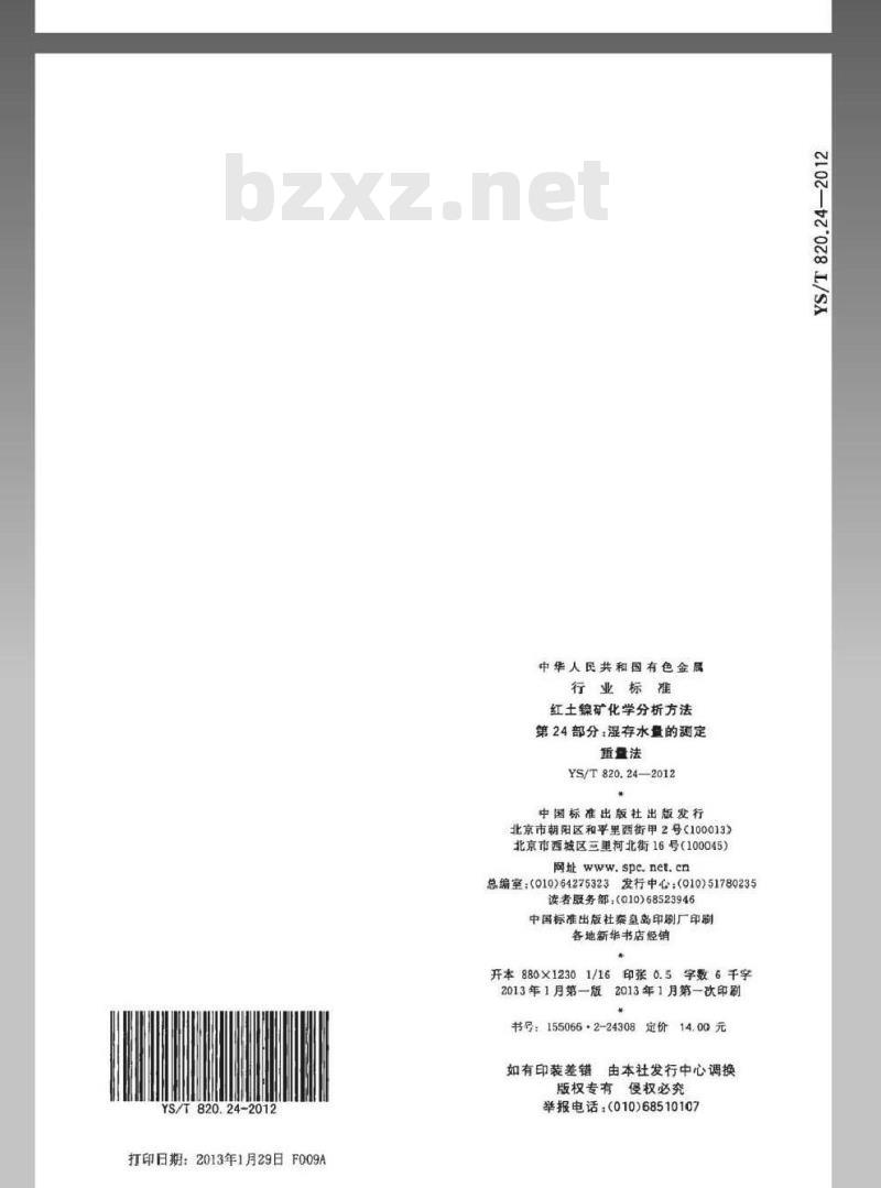 YS/T 820.24-2012 红土镍矿化学分析方法 第24部分：湿存水量的测定 重量法