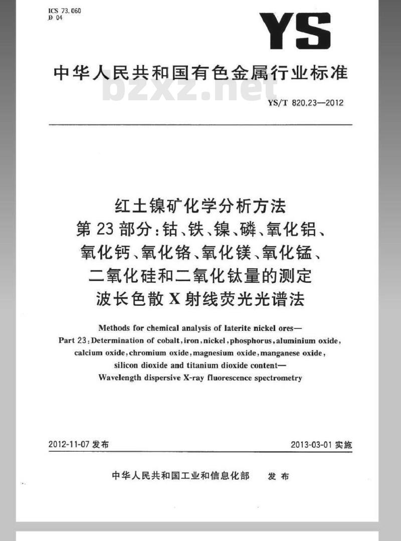 YS/T 820.23-2012 红土镍矿化学分析方法 第23部分：钴、铁、镍、磷、氧化铝、氧化钙、氧化铬、氧化镁、氧化锰、二氧化硅和二氧化钛量的测定波长色散X射线荧光光谱法