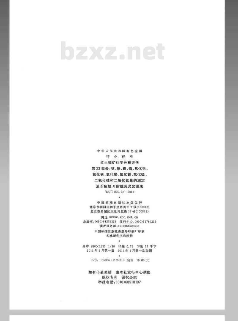 YS/T 820.23-2012 红土镍矿化学分析方法 第23部分：钴、铁、镍、磷、氧化铝、氧化钙、氧化铬、氧化镁、氧化锰、二氧化硅和二氧化钛量的测定波长色散X射线荧光光谱法