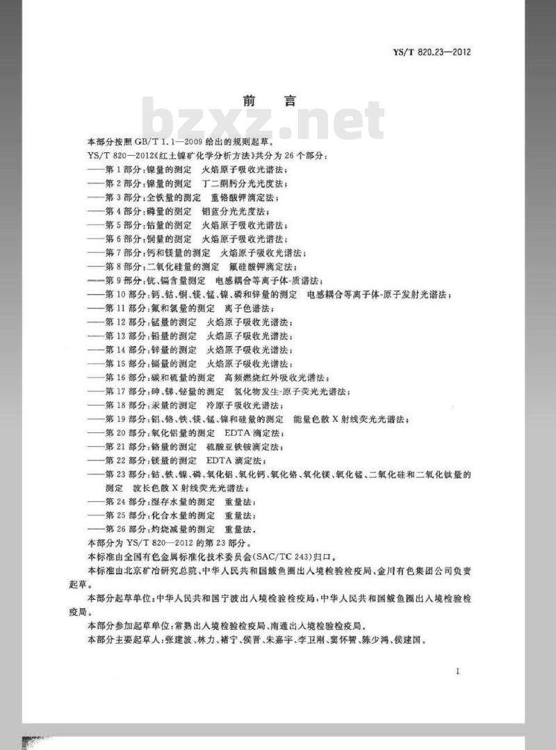YS/T 820.23-2012 红土镍矿化学分析方法 第23部分：钴、铁、镍、磷、氧化铝、氧化钙、氧化铬、氧化镁、氧化锰、二氧化硅和二氧化钛量的测定波长色散X射线荧光光谱法
