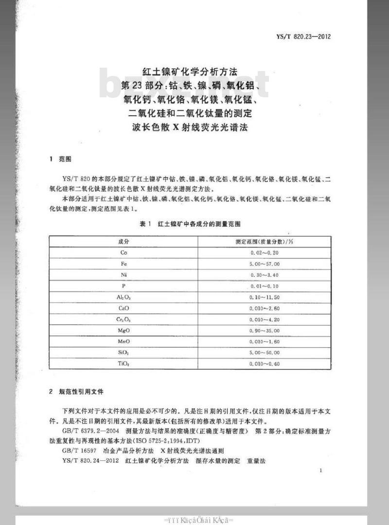 YS/T 820.23-2012 红土镍矿化学分析方法 第23部分：钴、铁、镍、磷、氧化铝、氧化钙、氧化铬、氧化镁、氧化锰、二氧化硅和二氧化钛量的测定波长色散X射线荧光光谱法