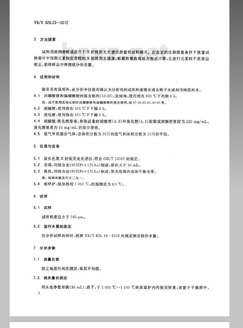 YS/T 820.23-2012 红土镍矿化学分析方法 第23部分：钴、铁、镍、磷、氧化铝、氧化钙、氧化铬、氧化镁、氧化锰、二氧化硅和二氧化钛量的测定波长色散X射线荧光光谱法