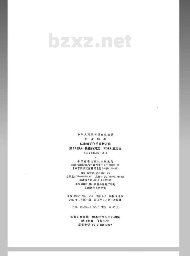 YS/T 820.22-2012 红土镍矿化学分析方法 第22部分：镁量的测定 EDTA滴定法