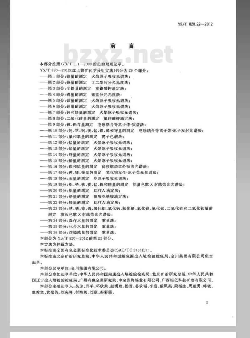 YS/T 820.22-2012 红土镍矿化学分析方法 第22部分：镁量的测定 EDTA滴定法