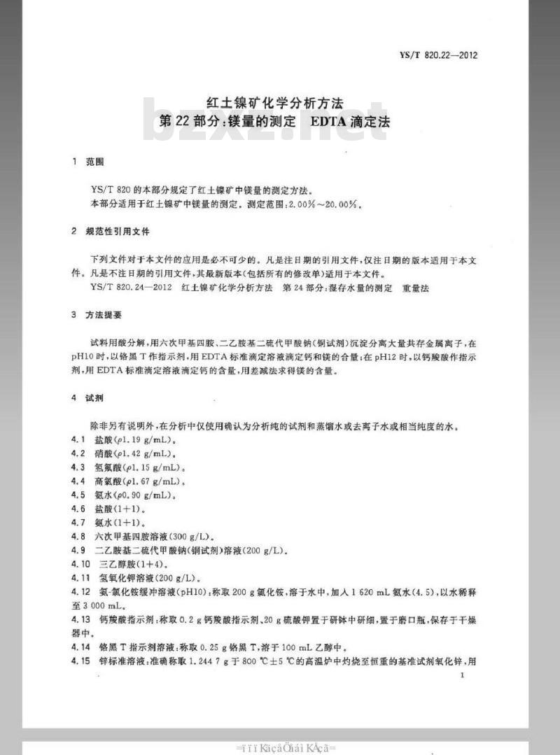 YS/T 820.22-2012 红土镍矿化学分析方法 第22部分：镁量的测定 EDTA滴定法